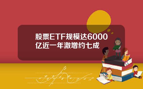 股票ETF规模达6000亿近一年激增约七成