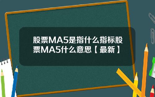 股票MA5是指什么指标股票MA5什么意思【最新】