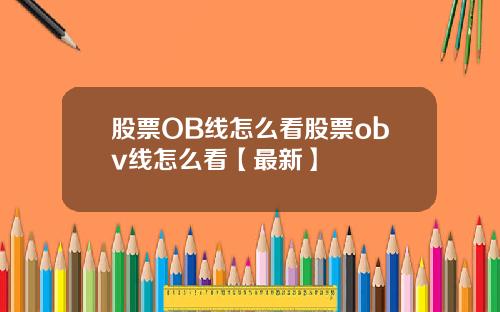 股票OB线怎么看股票obv线怎么看【最新】