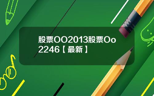 股票OO2013股票Oo2246【最新】