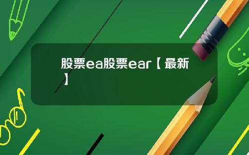 股票ea股票ear【最新】