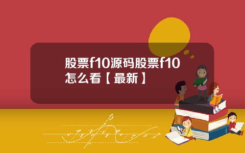 股票f10源码股票f10怎么看【最新】
