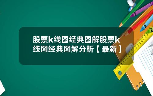 股票k线图经典图解股票k线图经典图解分析【最新】