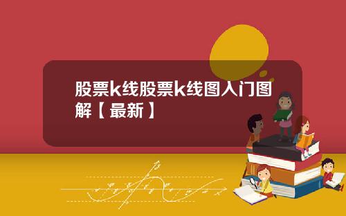 股票k线股票k线图入门图解【最新】