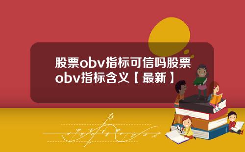 股票obv指标可信吗股票obv指标含义【最新】