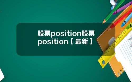 股票position股票position【最新】