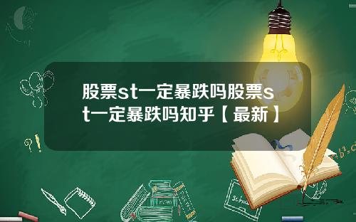 股票st一定暴跌吗股票st一定暴跌吗知乎【最新】