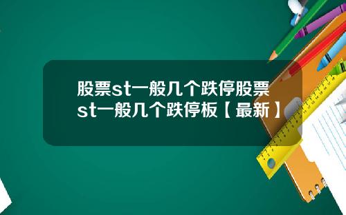 股票st一般几个跌停股票st一般几个跌停板【最新】