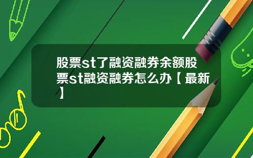 股票st了融资融券余额股票st融资融券怎么办【最新】
