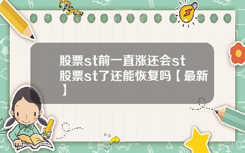 股票st前一直涨还会st股票st了还能恢复吗【最新】