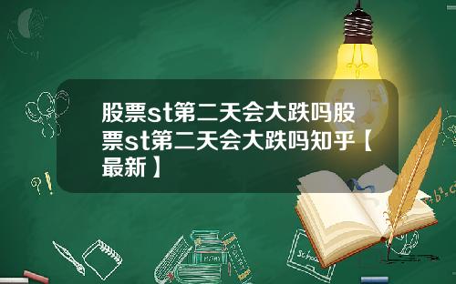 股票st第二天会大跌吗股票st第二天会大跌吗知乎【最新】