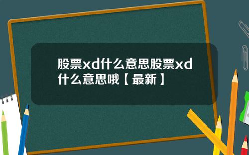 股票xd什么意思股票xd什么意思哦【最新】