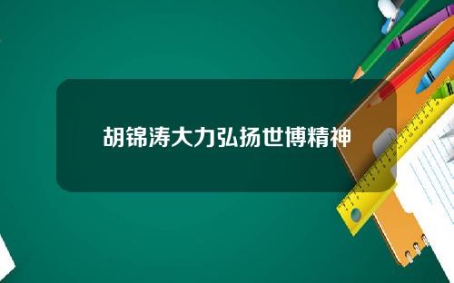 胡锦涛大力弘扬世博精神
