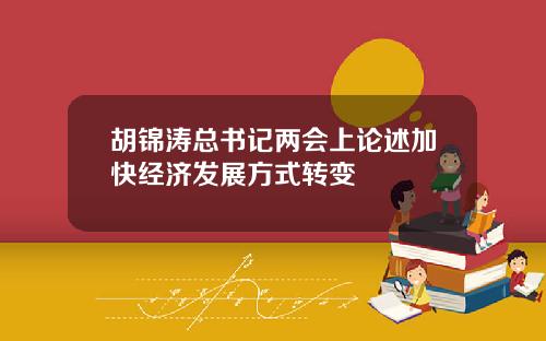 胡锦涛总书记两会上论述加快经济发展方式转变