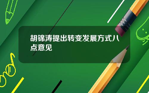 胡锦涛提出转变发展方式八点意见