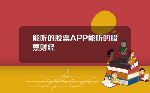 能听的股票APP能听的股票财经