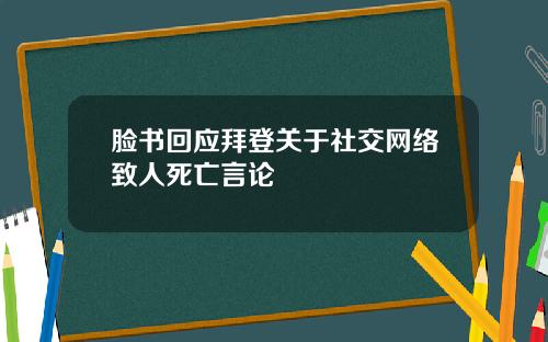 脸书回应拜登关于社交网络致人死亡言论
