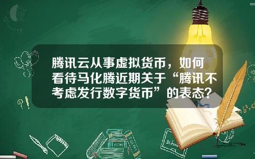 腾讯云从事虚拟货币，如何看待马化腾近期关于“腾讯不考虑发行数字货币”的表态？