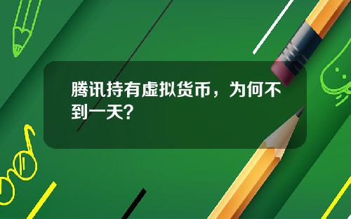 腾讯持有虚拟货币，为何不到一天？