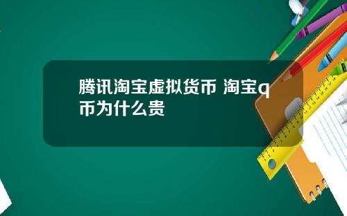 腾讯淘宝虚拟货币 淘宝q币为什么贵