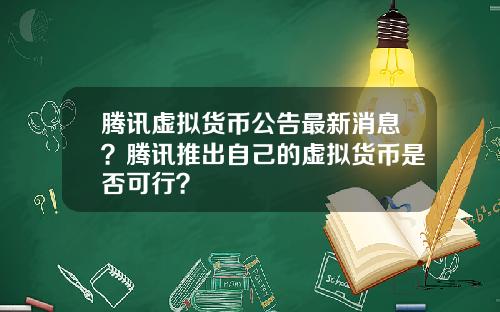 腾讯虚拟货币公告最新消息？腾讯推出自己的虚拟货币是否可行？