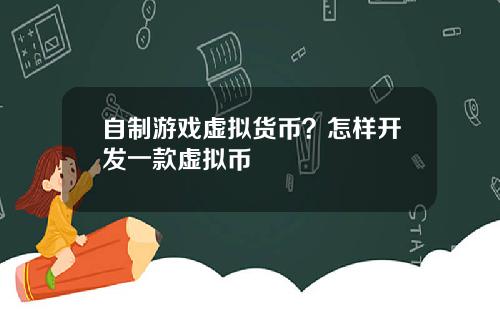 自制游戏虚拟货币?怎样开发一款虚拟币