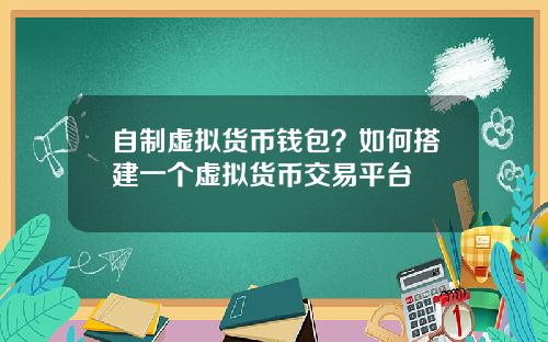 自制虚拟货币钱包？如何搭建一个虚拟货币交易平台