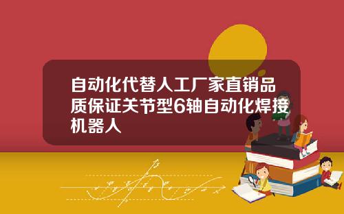 自动化代替人工厂家直销品质保证关节型6轴自动化焊接机器人