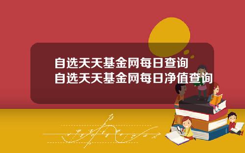 自选天天基金网每日查询 自选天天基金网每日净值查询