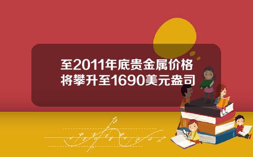 至2011年底贵金属价格将攀升至1690美元盎司