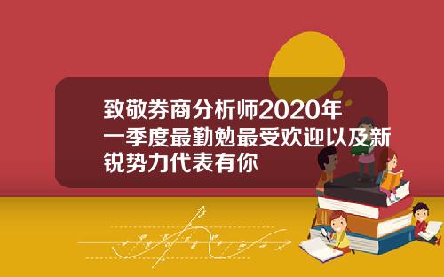 致敬券商分析师2020年一季度最勤勉最受欢迎以及新锐势力代表有你