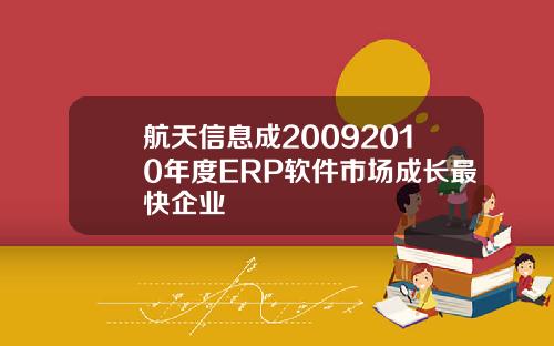 航天信息成20092010年度ERP软件市场成长最快企业