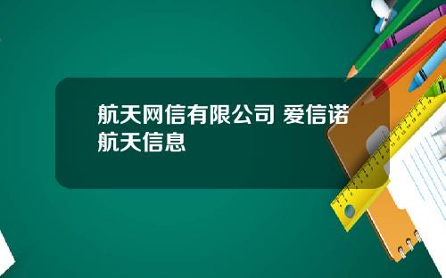 航天网信有限公司 爱信诺航天信息