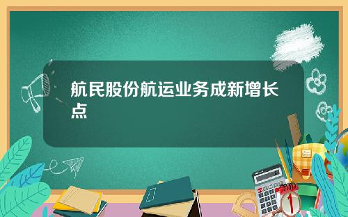 航民股份航运业务成新增长点