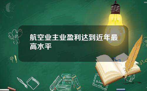 航空业主业盈利达到近年最高水平