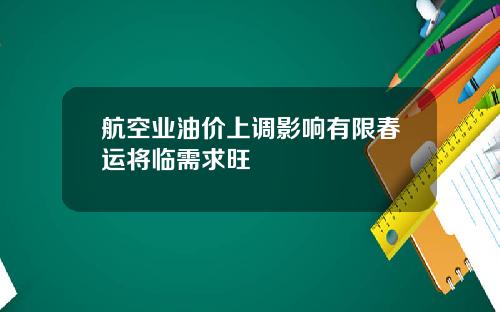 航空业油价上调影响有限春运将临需求旺