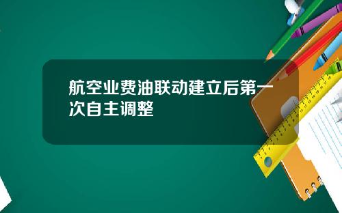 航空业费油联动建立后第一次自主调整