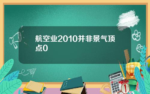 航空业2010并非景气顶点0