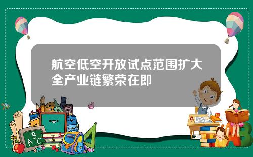 航空低空开放试点范围扩大全产业链繁荣在即