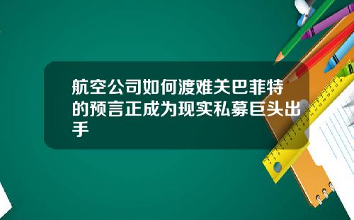 航空公司如何渡难关巴菲特的预言正成为现实私募巨头出手