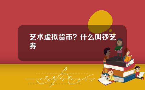 艺术虚拟货币?什么叫钞艺券