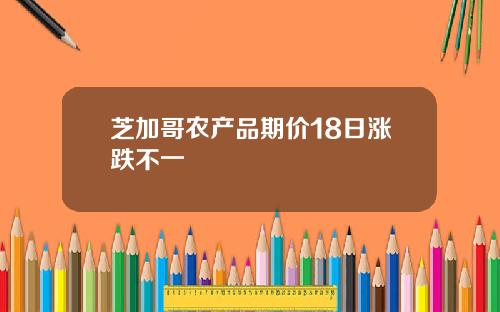 芝加哥农产品期价18日涨跌不一