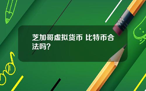 芝加哥虚拟货币 比特币合法吗？