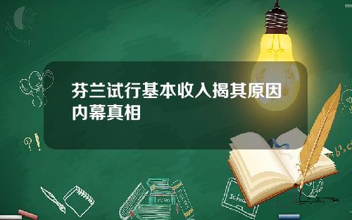 芬兰试行基本收入揭其原因内幕真相