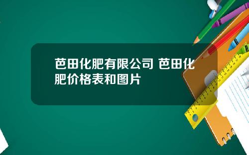芭田化肥有限公司 芭田化肥价格表和图片