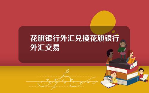 花旗银行外汇兑换花旗银行外汇交易