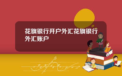 花旗银行开户外汇花旗银行外汇账户