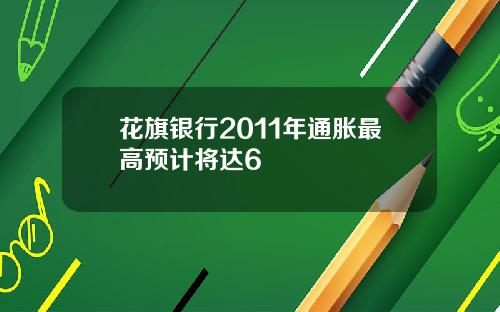 花旗银行2011年通胀最高预计将达6