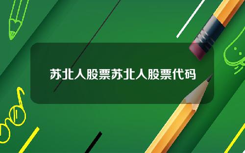 苏北人股票苏北人股票代码