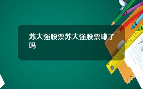 苏大强股票苏大强股票赚了吗